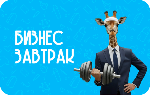 <div class="information-title" style="     font-size: 50px;     line-height: 55px; "><span style="color: #00b6f3;">Бизнес</span> завтрак</div >